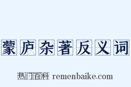 蒙庐杂著反义词是什么意思的图片